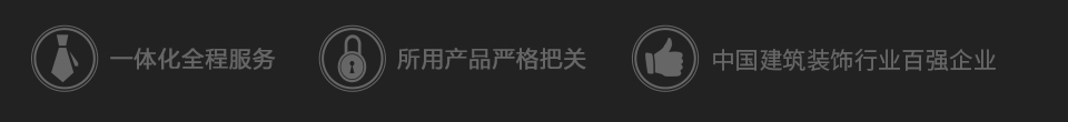 華文裝飾官網-一體化全程服務,所用產品嚴格把關,兩個保修,終身免人工費維護