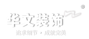 華文裝飾官網