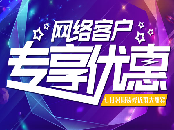 網絡客戶專屬優惠，暑期裝修優惠大酬賓！