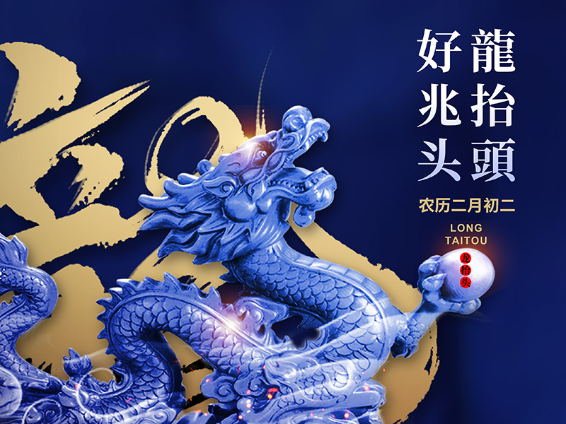 二月二，龍抬頭，好兆頭，美好生活才開頭！